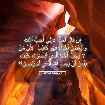 Picture 05 - ١ يوحنَّا 4:20 AVD - إِنْ قَالَ أَحَدٌ: «إِنِّي - Bible Verse Picture