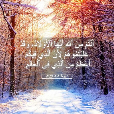 Picture 05 - ١ يوحنَّا 4:4 AVD - أَنْتُمْ مِنَ ٱللهِ - Bible Verse Picture