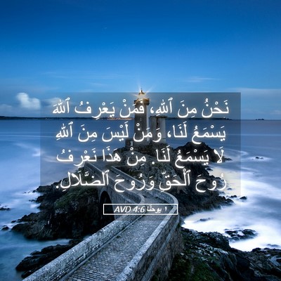 Picture 05 - ١ يوحنَّا 4:6 AVD - نَحْنُ مِنَ ٱللهِ، فَمَنْ - Bible Verse Picture