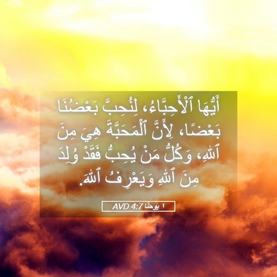 Picture 05 - ١ يوحنَّا 4:7 AVD - أَيُّهَا ٱلْأَحِبَّاءُ، - Bible Verse Picture