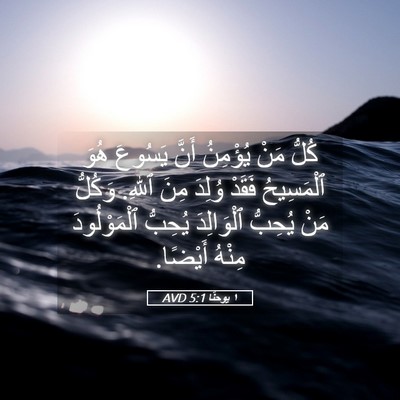 Picture 05 - ١ يوحنَّا 5:1 AVD - كُلُّ مَنْ يُؤْمِنُ أَنَّ - Bible Verse Picture