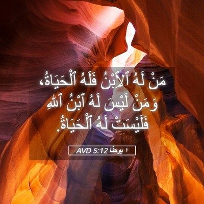 Picture 05 - ١ يوحنَّا 5:12 AVD - مَنْ لَهُ ٱلِٱبْنُ فَلَهُ - Bible Verse Picture