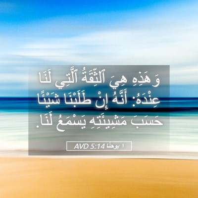 Picture 05 - ١ يوحنَّا 5:14 AVD - وَهَذِهِ هِيَ ٱلثِّقَةُ - Bible Verse Picture