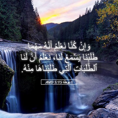 Picture 05 - ١ يوحنَّا 5:15 AVD - وَإِنْ كُنَّا نَعْلَمُ - Bible Verse Picture