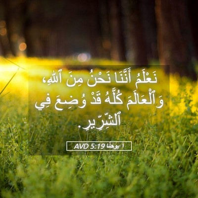 Picture 05 - ١ يوحنَّا 5:19 AVD - نَعْلَمُ أَنَّنَا نَحْنُ - Bible Verse Picture