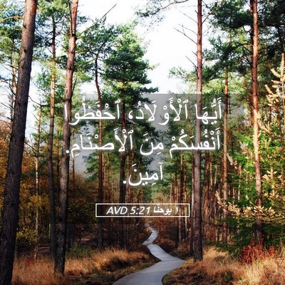 Picture 05 - ١ يوحنَّا 5:21 AVD - أَيُّهَا ٱلْأَوْلَادُ، - Bible Verse Picture