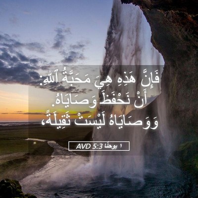 Picture 05 - ١ يوحنَّا 5:3 AVD - فَإِنَّ هَذِهِ هِيَ - Bible Verse Picture