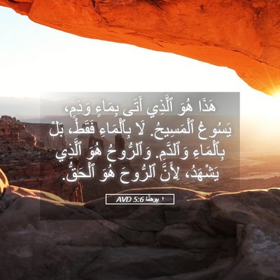 Picture 05 - ١ يوحنَّا 5:6 AVD - هَذَا هُوَ ٱلَّذِي أَتَى - Bible Verse Picture
