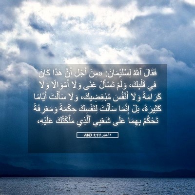Picture 05 - ٢ أخبار 1:11 AVD - فَقَالَ ٱللهُ - Bible Verse Picture