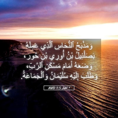 Picture 05 - ٢ أخبار 1:5 AVD - وَمَذْبَحُ ٱلنُّحَاسِ - Bible Verse Picture