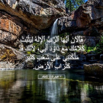 Picture 05 - ٢ أخبار 1:9 AVD - فَٱلْآنَ أَيُّهَا - Bible Verse Picture