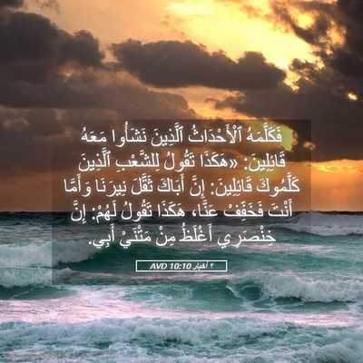 Picture 05 - ٢ أخبار 10:10 AVD - فَكَلَّمَهُ ٱلْأَحْدَاثُ - Bible Verse Picture