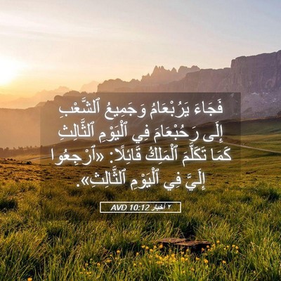 Picture 05 - ٢ أخبار 10:12 AVD - فَجَاءَ يَرُبْعَامُ - Bible Verse Picture