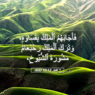 Picture 05 - ٢ أخبار 10:13 AVD - فَأَجَابَهُمُ ٱلْمَلِكُ - Bible Verse Picture