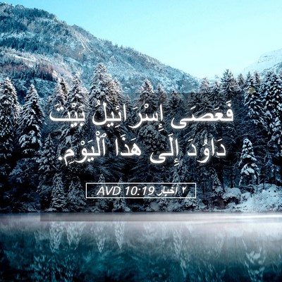 Picture 05 - ٢ أخبار 10:19 AVD - فَعَصَى إِسْرَائِيلُ - Bible Verse Picture
