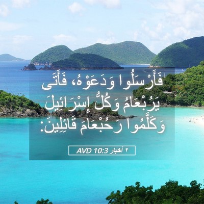 Picture 05 - ٢ أخبار 10:3 AVD - فَأَرْسَلُوا وَدَعَوْهُ، - Bible Verse Picture