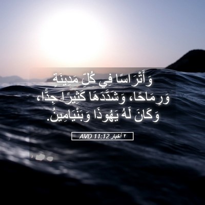 Picture 05 - ٢ أخبار 11:12 AVD - وَأَتْرَاسًا فِي كُلِّ - Bible Verse Picture
