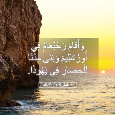 Picture 05 - ٢ أخبار 11:5 AVD - وَأَقَامَ رَحُبْعَامُ فِي - Bible Verse Picture