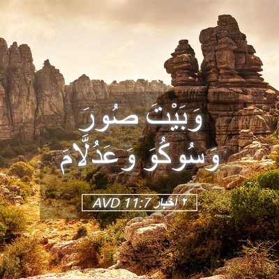 Picture 05 - ٢ أخبار 11:7 AVD - وَبَيْتَ صُورَ وَسُوكُوَ - Bible Verse Picture
