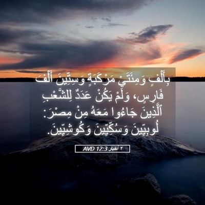 Picture 05 - ٢ أخبار 12:3 AVD - بِأَلْفٍ وَمِئَتَيْ - Bible Verse Picture