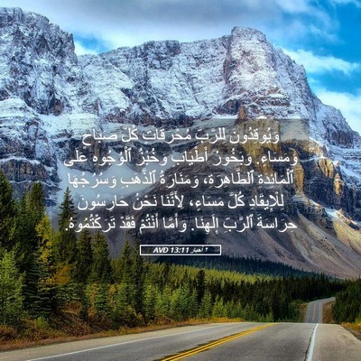 Picture 05 - ٢ أخبار 13:11 AVD - وَيُوقِدُونَ لِلرَّبِّ - Bible Verse Picture