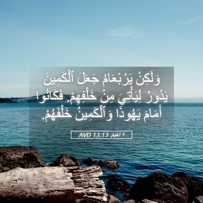 Picture 05 - ٢ أخبار 13:13 AVD - وَلَكِنْ يَرُبْعَامُ - Bible Verse Picture