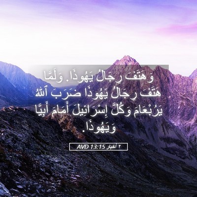 Picture 05 - ٢ أخبار 13:15 AVD - وَهَتَفَ رِجَالُ يَهُوذَا. - Bible Verse Picture