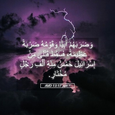 Picture 05 - ٢ أخبار 13:17 AVD - وَضَرَبَهُمْ أَبِيَّا - Bible Verse Picture
