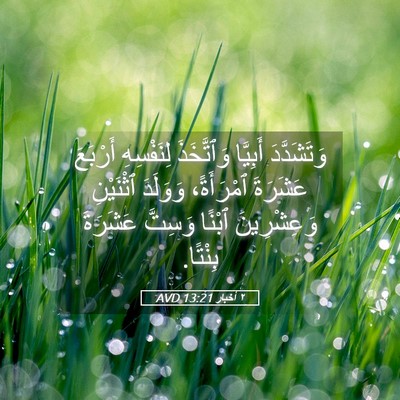 Picture 05 - ٢ أخبار 13:21 AVD - وَتَشَدَّدَ أَبِيَّا - Bible Verse Picture