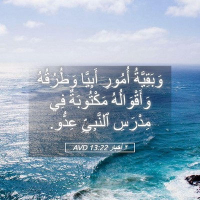 Picture 05 - ٢ أخبار 13:22 AVD - وَبَقِيَّةُ أُمُورِ - Bible Verse Picture