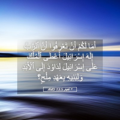 Picture 05 - ٢ أخبار 13:5 AVD - أَمَا لَكُمْ أَنْ - Bible Verse Picture