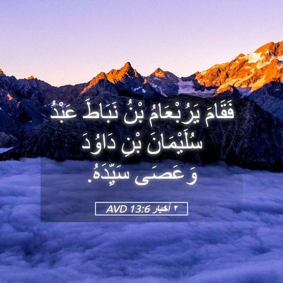 Picture 05 - ٢ أخبار 13:6 AVD - فَقَامَ يَرُبْعَامُ بْنُ - Bible Verse Picture