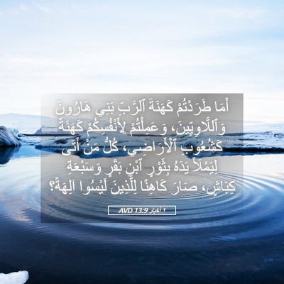 Picture 05 - ٢ أخبار 13:9 AVD - أَمَا طَرَدْتُمْ كَهَنَةَ - Bible Verse Picture