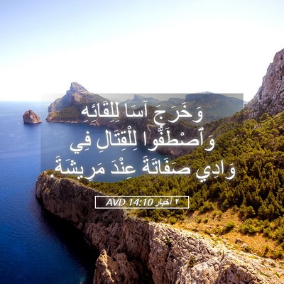 Picture 05 - ٢ أخبار 14:10 AVD - وَخَرَجَ آسَا لِلِقَائِهِ - Bible Verse Picture
