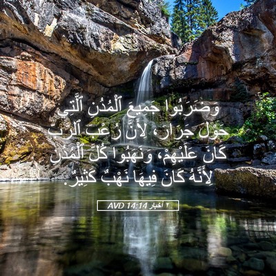 Picture 05 - ٢ أخبار 14:14 AVD - وَضَرَبُوا جَمِيعَ - Bible Verse Picture