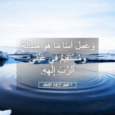 Picture 05 - ٢ أخبار 14:2 AVD - وَعَمِلَ آسَا مَا هُوَ - Bible Verse Picture
