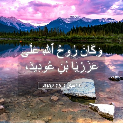 Picture 05 - ٢ أخبار 15:1 AVD - وَكَانَ رُوحُ ٱللهِ عَلَى - Bible Verse Picture