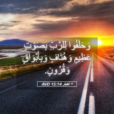 Picture 05 - ٢ أخبار 15:14 AVD - وَحَلَفُوا لِلرَّبِّ - Bible Verse Picture
