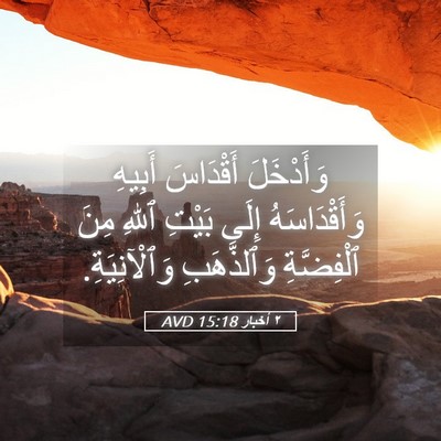 Picture 05 - ٢ أخبار 15:18 AVD - وَأَدْخَلَ أَقْدَاسَ - Bible Verse Picture