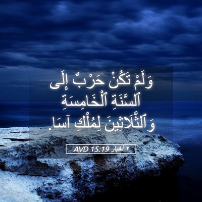 Picture 05 - ٢ أخبار 15:19 AVD - وَلَمْ تَكُنْ حَرْبٌ إِلَى - Bible Verse Picture