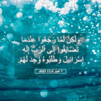 Picture 05 - ٢ أخبار 15:4 AVD - وَلَكِنْ لَمَّا رَجَعُوا - Bible Verse Picture