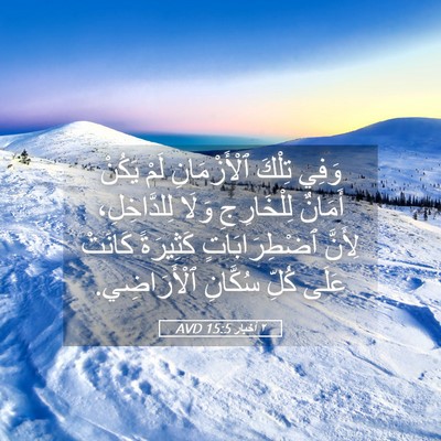 Picture 05 - ٢ أخبار 15:5 AVD - وَفِي تِلْكَ ٱلْأَزْمَانِ - Bible Verse Picture