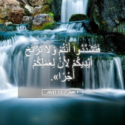 Picture 05 - ٢ أخبار 15:7 AVD - فَتَشَدَّدُوا أَنْتُمْ - Bible Verse Picture