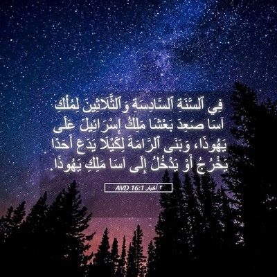 Picture 05 - ٢ أخبار 16:1 AVD - فِي ٱلسَّنَةِ - Bible Verse Picture
