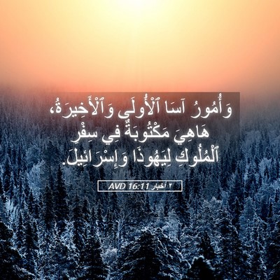 Picture 05 - ٢ أخبار 16:11 AVD - وَأُمُورُ آسَا ٱلْأُولَى - Bible Verse Picture