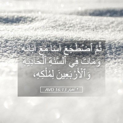 Picture 05 - ٢ أخبار 16:13 AVD - ثُمَّ ٱضْطَجَعَ آسَا مَعَ - Bible Verse Picture