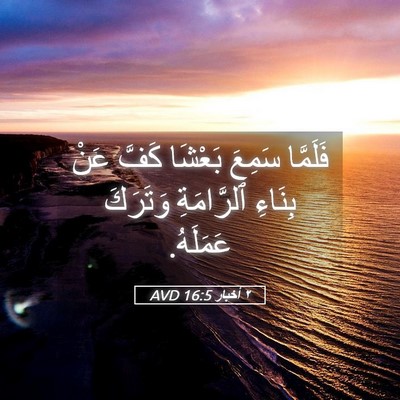 Picture 05 - ٢ أخبار 16:5 AVD - فَلَمَّا سَمِعَ بَعْشَا - Bible Verse Picture
