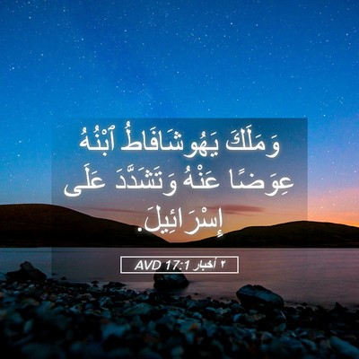 Picture 05 - ٢ أخبار 17:1 AVD - وَمَلَكَ يَهُوشَافَاطُ - Bible Verse Picture