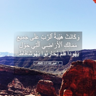 Picture 05 - ٢ أخبار 17:10 AVD - وَكَانَتْ هَيْبَةُ - Bible Verse Picture