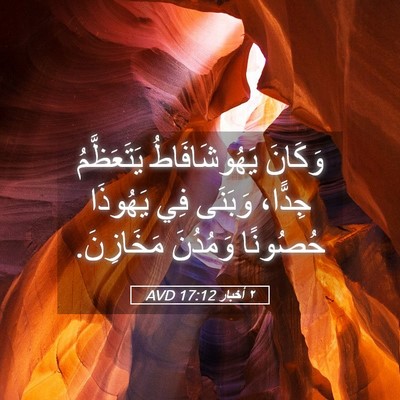Picture 05 - ٢ أخبار 17:12 AVD - وَكَانَ يَهُوشَافَاطُ - Bible Verse Picture